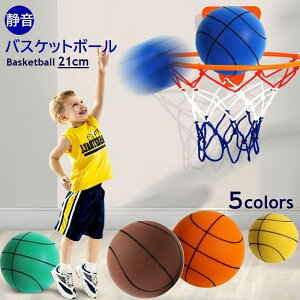 送料無料 バスケットボール 21cm 静音 子供用 キッズ 騒音対策 室内 屋内 練習用 音が静か 5号 ボール遊び 男の子 女の子 オレンジ ブラウン グリーン