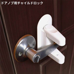 送料無料 チャイルドロック ドアロック ベビーガード ストッパー 扉 ドアノブ 子供 赤ちゃん ペット 安心 安全対策 ケガ いたずら防止