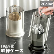 送料無料 綿棒ケース 爪楊枝ケース 単品 メイク道具 フロス入れ 小物入れ つまようじ入れ 収納ケース 蓋 …