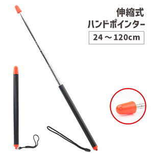 送料無料 ポインター 指示棒 伸縮式 ロング 伸びる ハンドポインター 指さし棒 プレゼンテーション 授業 講義 研修 会議 黒板 ホワイトボード 先生 講師 オフィス 学校