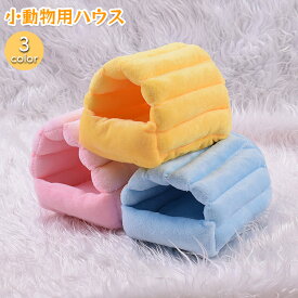 送料無料 小動物用ハウス 小型ペット用 寝具 ベッド 寝床 寝袋 ハムスター デグー リス ケージ もこもこ ふわふわ おしゃれ かわいい ペット用品 フリース ボア あったか 暖か ハムスター 半円形 ドーム型
