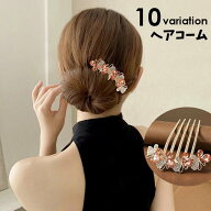 送料無料 コーム ヘアコーム 簪 かんざし 髪留め ヘアアクセサリー レディース 髪飾り ビジュー 蝶 チョ…