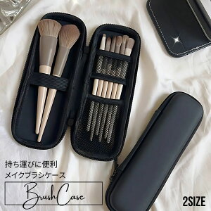 送料無料 メイクブラシケース 化粧ポーチ メイクブラシポーチ ファスナー ゴムバンド付き 化粧筆入れ ブラシ収納 大容量 持ち運び便利 携帯用 ペンケース ペン入れ 小物入れ 黒 シンプル 旅