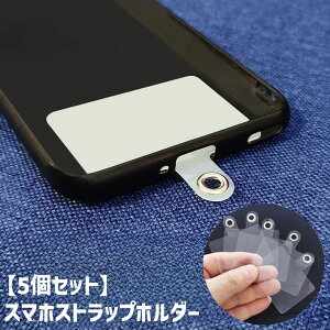 送料無料 スマホストラップホルダー 5個セット 携帯ストラップホルダー プレート ストラップホール 肩掛け 斜め掛け 首掛け 透明 クリア シンプル 後付け スマートフォン 携帯 紛失防止 落