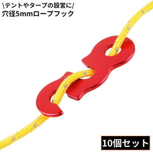 送料無料 ロープフック 10個組 穴径5mm ロープストッパー テントロープ調整バックル 自在金具 アルミ製 軽量 長さ調整 固定 タープ