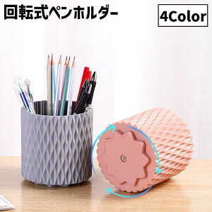 送料無料 ペンホルダー ペン立て 回転式 ペンスタンド 小物収納 筆記用具収納 360度回転 小物入れ おしゃれ デザイン雑貨 文房具 多用途 メイクブラシ 化粧品 リモコンスタンド 整理整頓 机