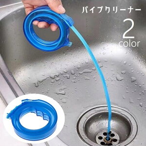 送料無料 パイプクリーナー パイプブラシ 伸縮式 巻き取り 掃除用品 掃除用具 日用品 排水管 排水口 洗面台 キッチン お風呂 浴室 ぬめり取り 髪の毛 ゴミ 汚れ取り ロング 長い 曲がる 排水