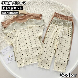 送料無料 パジャマ ルームウェア 上下 2点セット 子供 キッズ ベビー トップス ボトムス 女の子 男の子 半袖 カットソー ロングパンツ 長ズボン ドット柄 水玉模様 お洒落 可愛い 寝巻き 寝間