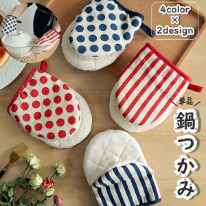 送料無料 鍋つかみ オーブン ミトン キルト 片手用 単品 電子レンジ キッチングッズ 左右兼用 鍋掴み ドット ストライプ柄 しましま 吊り下げループ付き おしゃれ