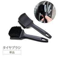 送料無料 タイヤブラシ 単品 カー用品 硬毛ブラシ タイヤ ホイール ケア 洗車用品 カーケア ハンディブラ…