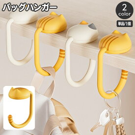 送料無料 バッグハンガー バッグフック 単品 1個 カバン掛け 猫 ネコ ねこ キャット 尻尾 しっぽ 鞄 かばん 携帯 持ち運び コンパクト バッグホルダー バッグ用小物 テーブル 机 吊り下げ 簡単 便利
