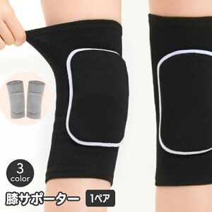 送料無料 膝用サポーター 両足用 1ペア レディース メンズ キッズ 子供 大人 ひざ ニーパッド スポーツ用品 クッション ダンス ヨガ 膝保護 エクササイズ フィットネス バレエ ヒップホップ