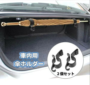 送料無料 車内用傘ホルダー 2個セット アンブレラホルダー 傘置き 収納 車内 すっきり 簡単 雨傘 長傘 車用 自動車用 車載 雨 便利 黒