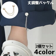 送料無料 丈調整バックル 服飾小物 2個セット 磁石 ファッション小物 裾上げ 袖上げ 固定 大人 子供 レデ…