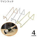 送料無料 ワインラック 1本用 ボトルホルダー ボトルラック ワインスタンド ワインホルダー ワイン棚 斜め 保管 ディ…