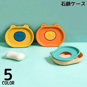 送料無料 石鹸置き 石鹸台 石鹸ホルダー ソープケース ソープディッシュ ソープトレイ スポンジ置き 石けん 水切り 浴室 お風呂 洗面所