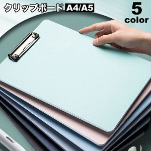 送料無料 クリップボード バインダー A4 A5 クリップファイル 縦型 シンプル 文房具 事務用品 書類整理 収納 資料整理 オフィス ビジネス 学校 会社 会議 打ち合わせ