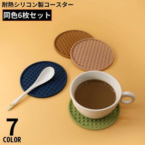 送料無料 コースター 6枚セット 直径10cm シリコン 滑り止め 耐熱 防水 円形 生活雑貨 パッド カップマット 鍋敷き 蓋 シンプル