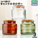 送料無料 キャンドルホルダー ガラス製 蓋付き コルク 円形 丸型 瓶 クリア レトロ アロマテラピー リラックス 小物入…