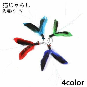 送料無料 猫じゃらし 猫用おもちゃ ペット用品 ねこじゃらし 先端 猫 おもちゃ 運動不足解消 ストレス解消 フェイクファー ふわふわ かわいい 羽 羽根 ペット