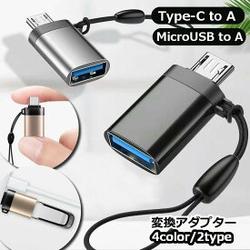送料無料 変換アダプター Type-C to Type-A MicroUSB to Type-A 3.0 コネクタ 充電 データ転送 PCアクセサリー コンパクト ストラップ付き 持ち運び ポータブル スマートフォン 携帯 タブレット