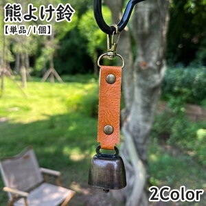 送料無料 熊よけ鈴 熊鈴 単品 1個 ベアーベル クマ アウトドア用品 カラビナ付き 磁石 小型 レザー調 シンプル おしゃれ コンパクト 登山 ハイキング キャンプ 山菜取り