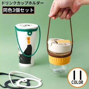 送料無料 カップホルダー 3個組 ドリンクホルダー ドリンクストラップ 水筒 シリコン 紐 手提げ 伸縮 持ち運び 持ち歩き テイクアウト アウトドア
