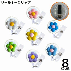 送料無料 クリップ式キーリール リールキーホルダー ネームホルダー 伸縮 伸びる 吊り下げ 名札 社員証 IDカード フラワー 花 可愛い