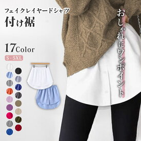 付け裾 つけ裾 フェイクレイヤードシャツ レディース 女性 テールカット ウエストゴム スカート 無地 重ね着風 体型カバー 大きいサイズ カジュアル かわいい おしゃれ シンプル デイリー 普段使い お出かけトップス ボトムス ボタン シンプル ホワイト ブラック ブルー