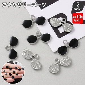 送料無料 アクセサリーパーツ 同色10個セット チャーム サングラス ハンドメイドパーツ DIY ピアス イヤリング ペンダントトップ ストラップ キーホルダー 飾り おしゃれ かわいい かっこい