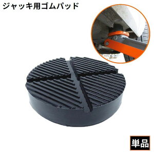 送料無料 ジャッキパッド ジャッキアダプター ゴムパッド ゴム製 自動車 カー用品 汎用 ジャッキアタッチメント 工具 保護 修理 点検