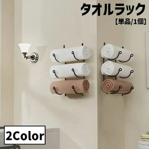 送料無料 タオルラック タオルホルダー 単品 1個 吊り下げ収納 多機能 収納棚 壁掛け 浴室 バスルーム 台所 キッチン シンプル おしゃれ 便利