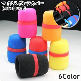 送料無料 マイクスポンジ マイクカバー 同色2個セット 内径50mm オーディオ機器 マイクアクセサリー ウインドスクリーン 防風カバー 雑音防止 防塵 防汚 カラフル カラバリ豊富