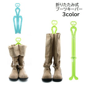 送料無料 ブーツキーパー シューキーパー ブーツスタンド ロング ショート 2way 折りたたみ式 折り畳み 型崩れ防止 しわ防止 収納 ハート グレー ブルー グリーン