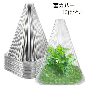 送料無料 苗カバー 10個セット 苗ドーム 苗キャップ 苗ガード 保護カバー 風除け 霜除け 虫除け 鳥除け 家庭菜園 ガーデニング 家庭農園 園芸用品 簡単 クリアカラー 透明 便利グッズ 三角 コ