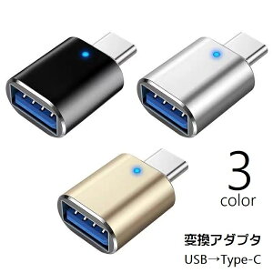 送料無料 変換アダプター Type-C USB 3.0 コネクタ タイプC 充電 データ転送 アクセサリー パソコン PC スマートフォン 携帯 タブレット アンドロイド スマホ モバイル OTGアダプター PCアクセサリ