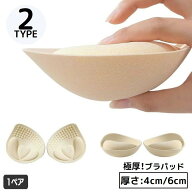 送料無料 ブラパッド ブラパット 1ペア 付け替え 取り外し 極厚 厚手 厚め 4／6cm スポーツブラ ブラキャミ