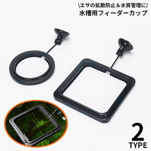 送料無料 餌拡散防止リング フィーダーカップ 給餌器 魚用エサ皿 水槽 飼育用 吸盤付き エサやり 汚さない 円形 ラウンド 正方形 四角