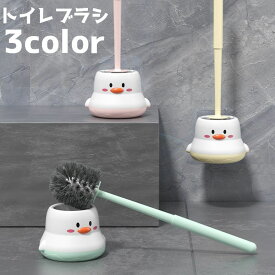 送料無料 トイレブラシ ケース セット 掃除 トイレ掃除 スタンド 収納 アヒル ヒヨコ 鳥 トリ かわいい 清掃 道具