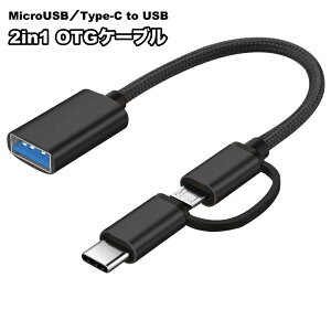 送料無料 OTGケーブル 2in1 MicroUSB/Type-C to USB変換アダプター 充電 通信 データ転送 スマホ タブレット