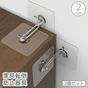 送料無料 家具転倒防止器具 家具固定器具 2個セット 粘着式 貼り付け 穴あけ不要 工具不要 ストッパー 耐震 地震対策 棚 転倒 落下 防止 安全対策 防災グッズ