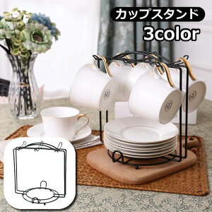 送料無料 カップスタンド ソーサースタンド ディスプレイラック 水切りラック カップ&ソーサーラック コーヒーカップ ティーカップ 受け皿 おしゃれ クラシカル 6客用 6セット 吊り下げ カ