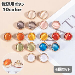 送料無料 ボタン 6個セット ストーン調 丸形 ラウンド 10mm 金属 裁縫材料 手芸 和裁 洋裁 DIY ハンドメイド 手作り クラフト パーツ 洋服 ブラウス 小物 可愛い カラフル おしゃれ