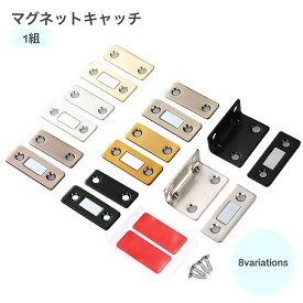 送料無料 マグネットキャッチ 磁気キャッチ 1組 DIY 薄型 強力 ドア止め金具 家具扉 戸棚 ドアキャッチ 引き戸 両面テープ ネジ ドアストッパー スライドドアキャッチ ドアキャッチクローザー キャビネットドア 磁石 便利