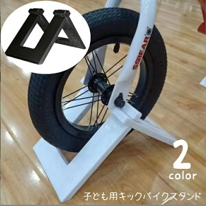 送料無料 子供用バイクスタンド キックバイクスタンド 子供用自転車スタンド 収納 固定 ディスプレイ 片輪 キッズバイク ペダルなし二輪 遊具用 ストライダー用 バランスバイク用 トレーニ