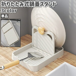 送料無料 鍋蓋スタンド 単品 鍋蓋置き 折りたたみ式 卓上 プラスチック製 シンプル 鍋蓋 鍋ふた フライ返し 調理器具 キッチンツール 収納 保管 キッチン 台所 スタンド 黒 グレー オフホワ