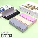 送料無料 眼鏡ケース メガネケース 眼鏡関連雑貨 メガネ関連雑貨 収納雑貨 収納グッズ 整理用品 長方形 横長 磁石使用 マグネット使用 フェイクレザー PUレザー 無地 シンプル カジュアル 可愛い キュート おしゃれ