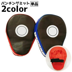 送料無料 パンチングミット 単品 1個 トレーニング 練習 ボクシング ボクササイズ 運動 スポーツ 格闘技 空手 テコンドー ムエタイ スパークリング
