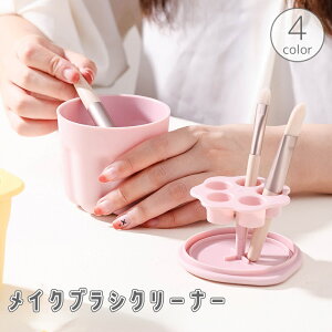 送料無料 メイクブラシクリーナー ブラシスタンド 化粧筆洗い ブラシ洗浄 洗浄ケース 洗浄カップ ブラシ立て 乾燥 ホルダー メイク道具 ブラシケア ケアグッズ