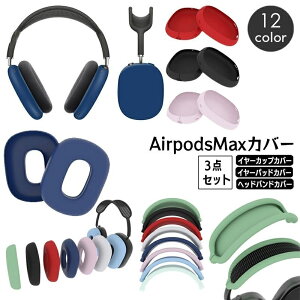 �������� AirPods Max �ی�J�o�[ 3�_�Z�b�g �V���R���J�o�[ �w�b�h�z���P�[�X �C���[�J�b�v�J�o�[ �w�b�h�o���h�J�o�[ ���h�~ ����h�~ �G�A�[�|�b�Y�}�b�N�X �G�A�|�b�Y ������� �V���v�� 